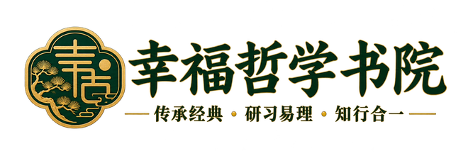 幸福哲学书院
